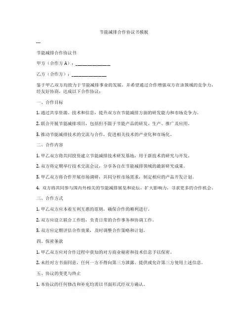 节能减排合作协议书模板