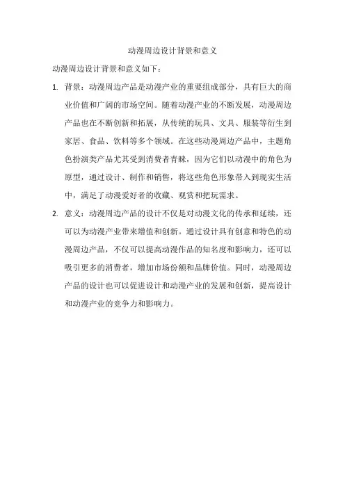 动漫周边设计背景和意义