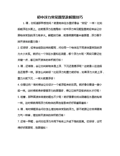 初中浮力常见题型及解题技巧