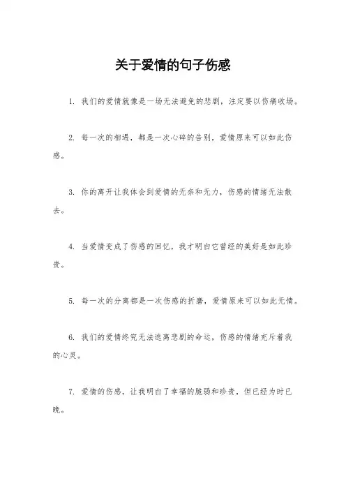 关于爱情的句子伤感