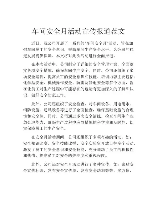 车间安全月活动宣传报道范文