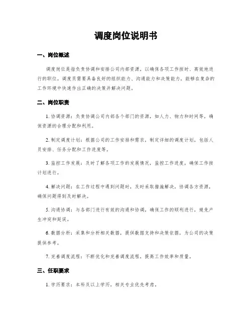 调度岗位说明书