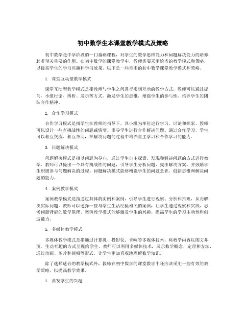 初中数学生本课堂教学模式及策略