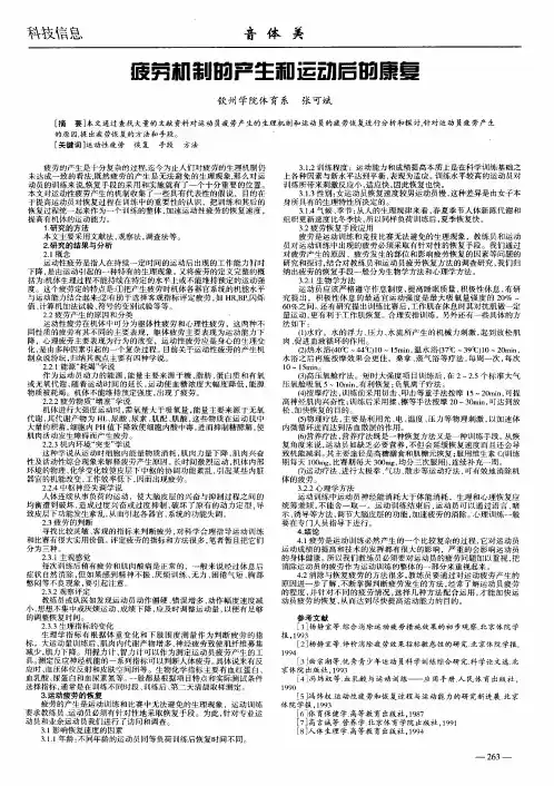 疲劳机制的产生和运动后的康复