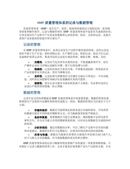 GMP质量管理体系的记录与数据管理