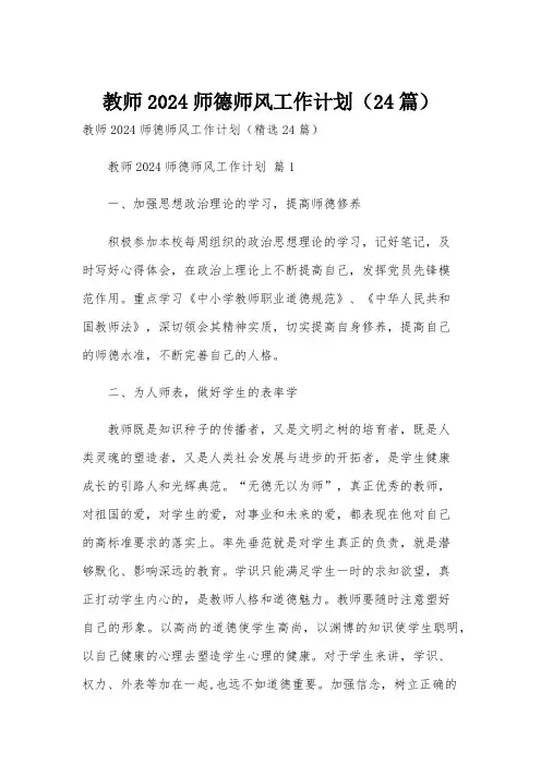 教师2024师德师风工作计划(24篇)