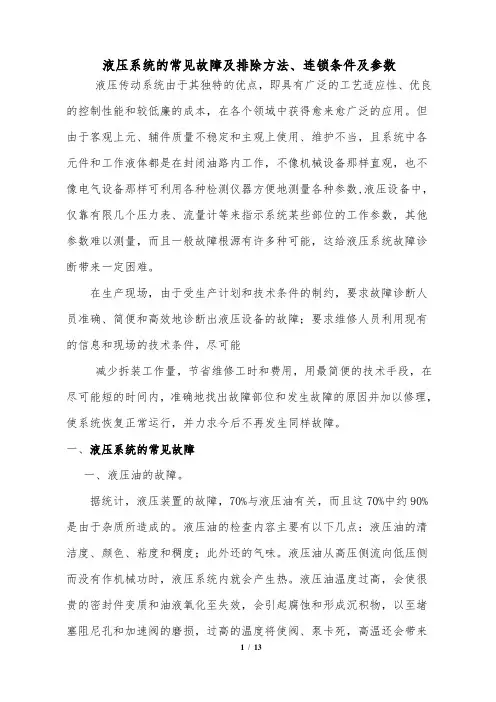 液压常见故障处理方法、连锁条件及参数