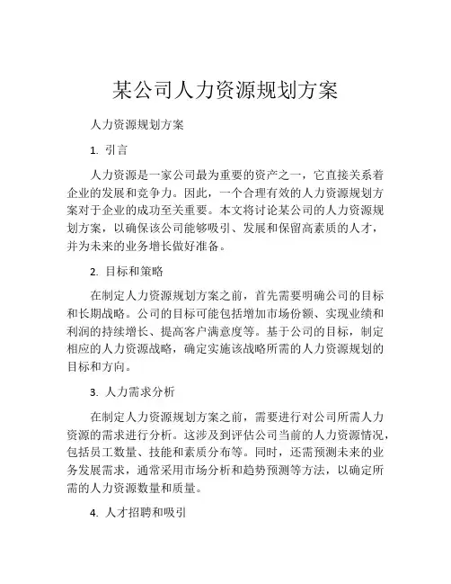 某公司人力资源规划方案