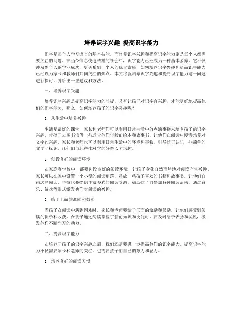 培养识字兴趣 提高识字能力