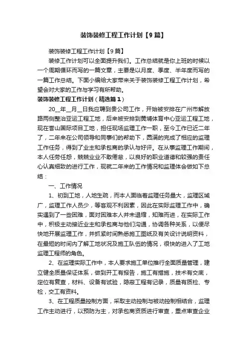 装饰装修工程工作计划【9篇】
