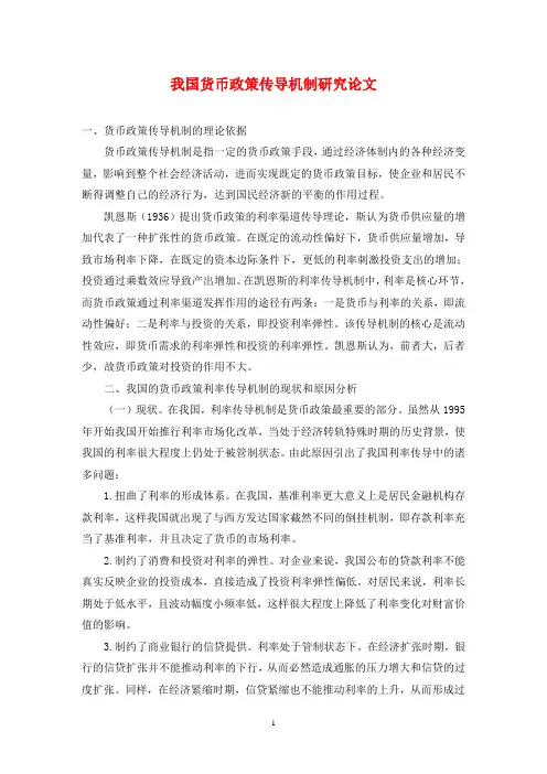 我国货币政策传导机制研究论文