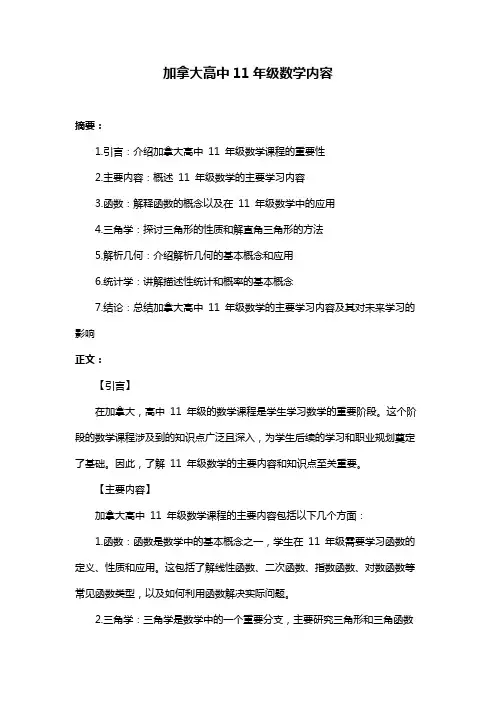 加拿大高中11年级数学内容