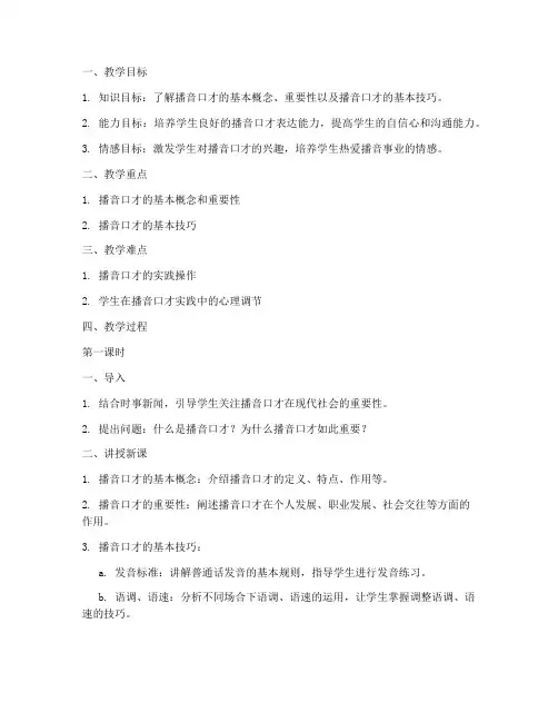 播音口才备课教案模板范文