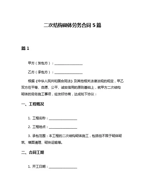 二次结构砌体劳务合同5篇