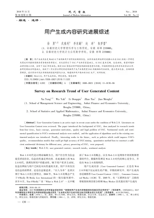 用户生成内容研究进展综述