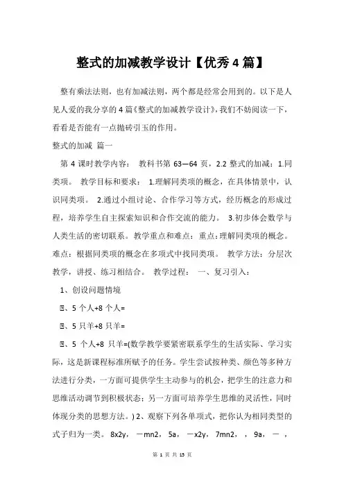 整式的加减教学设计【4篇】