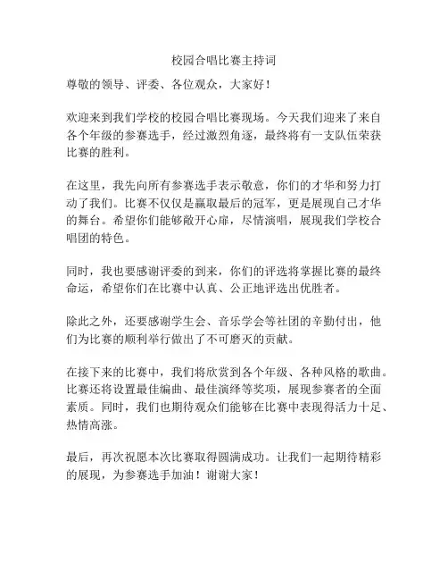 校园合唱比赛主持词