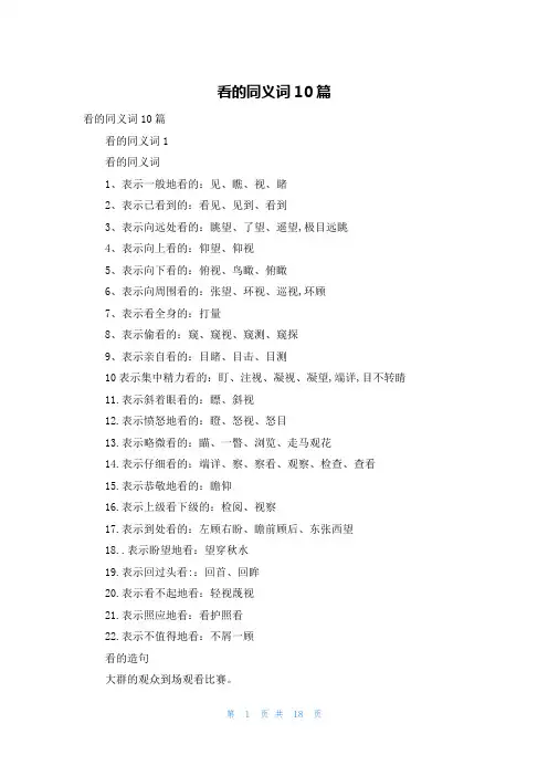 看的同义词10篇