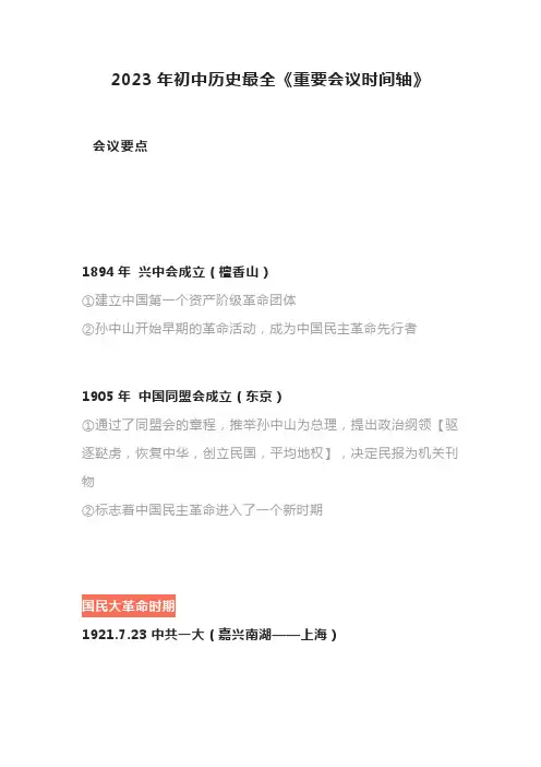 2023年初中历史最全《重要会议时间轴》