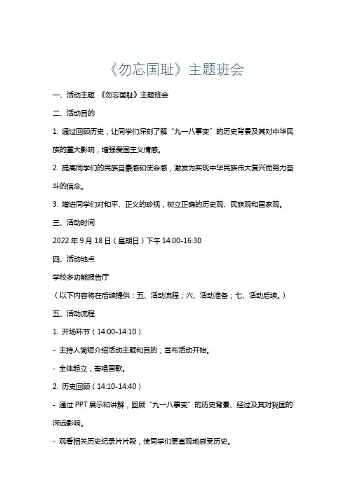 《勿忘国耻》主题班会