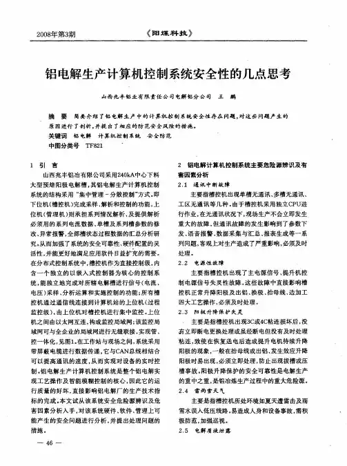 铝电解生产计算机控制系统安全性的几点思考
