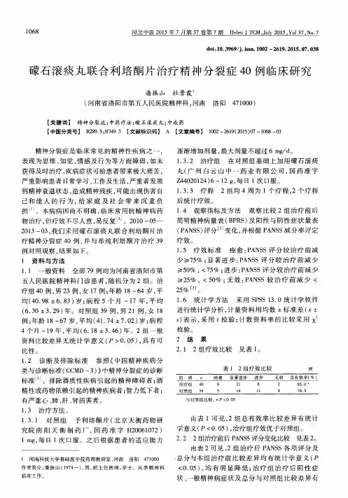 礞石滚痰丸联合利培酮片治疗精神分裂症40例临床研究