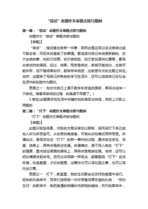“尝试”命题作文审题点拨与题例