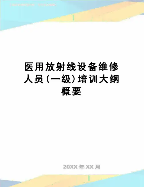 【精品】医用放射线设备维修人员(一级)培训大纲概要
