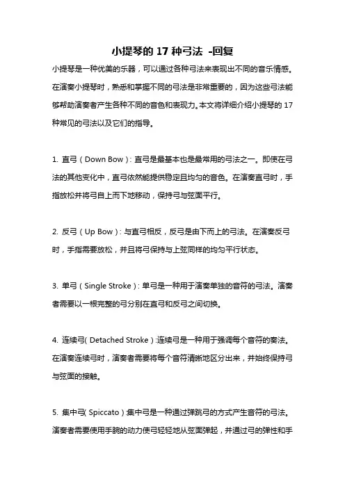 小提琴的17种弓法 -回复