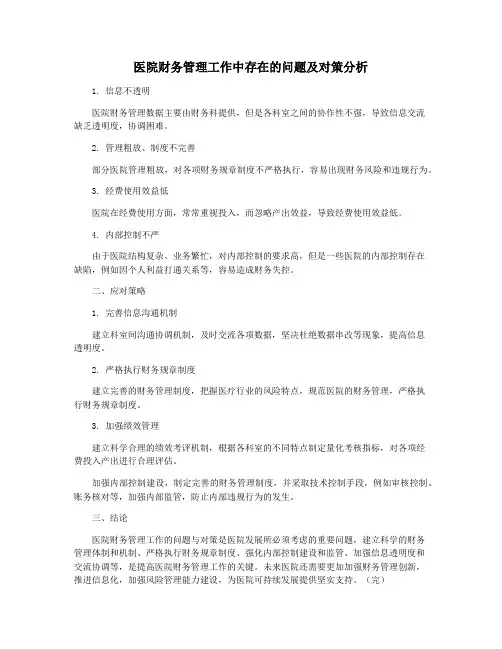 医院财务管理工作中存在的问题及对策分析