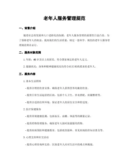 老年人服务管理规范