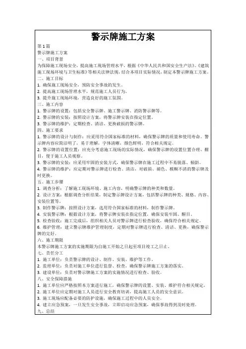 警示牌施工方案