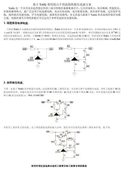 基于TL431常用线性稳压电路方案