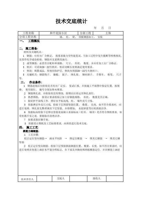 墙柱梁顶板钢筋绑扎技术交底