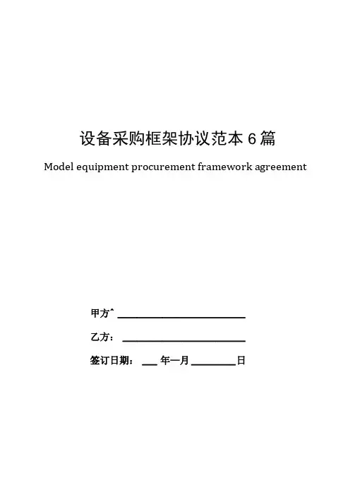 设备采购框架协议范本6篇