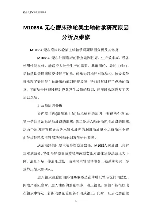 M1083A无心磨床砂轮架主轴轴承研死原因分析及维修