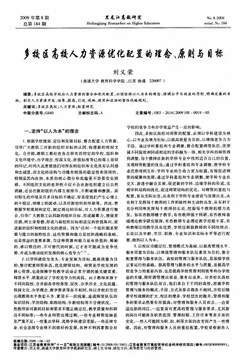 多校区高校人力资源优化配置的理念、原则与目标
