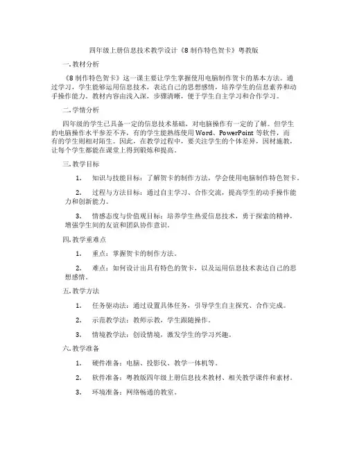 四年级上册信息技术教学设计《8制作特色贺卡》粤教版