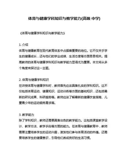 体育与健康学科知识与教学能力(高级 中学)