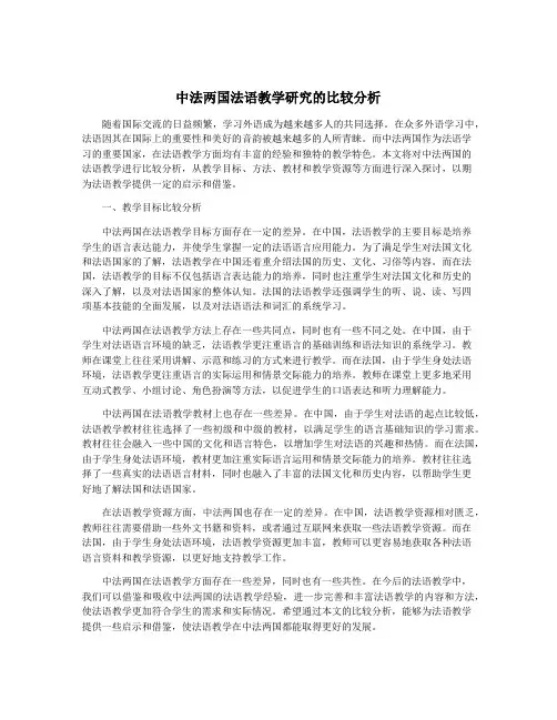 中法两国法语教学研究的比较分析