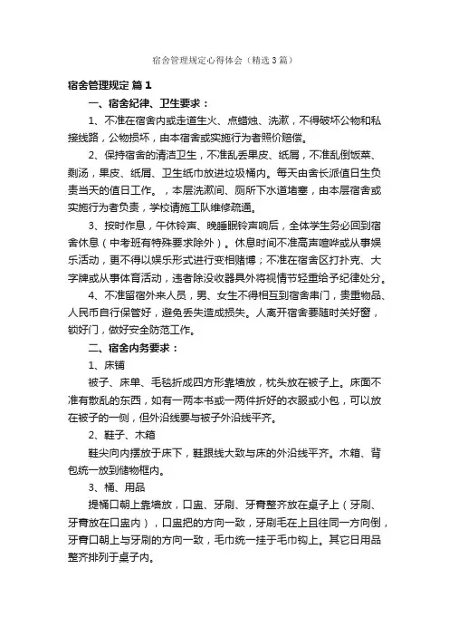 宿舍管理规定心得体会（精选3篇）