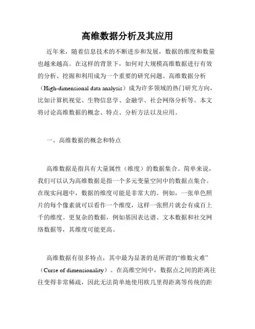高维数据分析及其应用