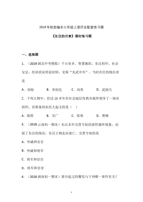【课时练】2019-2020学年最新部编本七年级历史上册《东汉的兴衰》课时练习卷  (九)