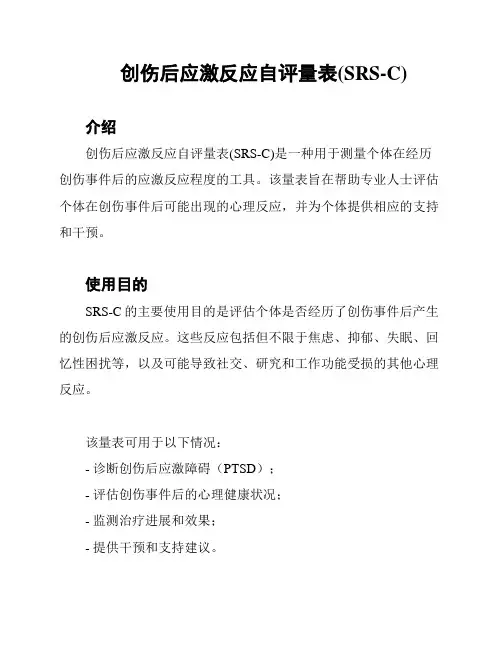 创伤后应激反应自评量表(SRS-C)