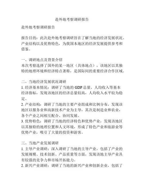 赴外地考察调研报告