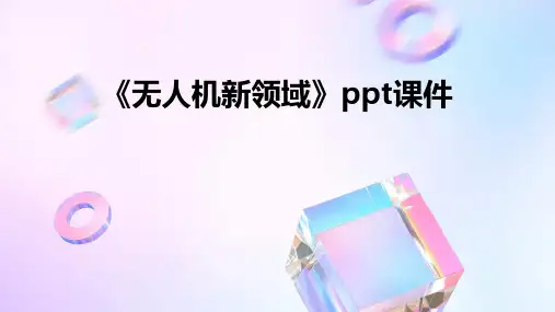 《无人机新领域》课件