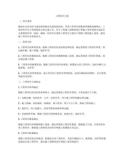 工程用车方案