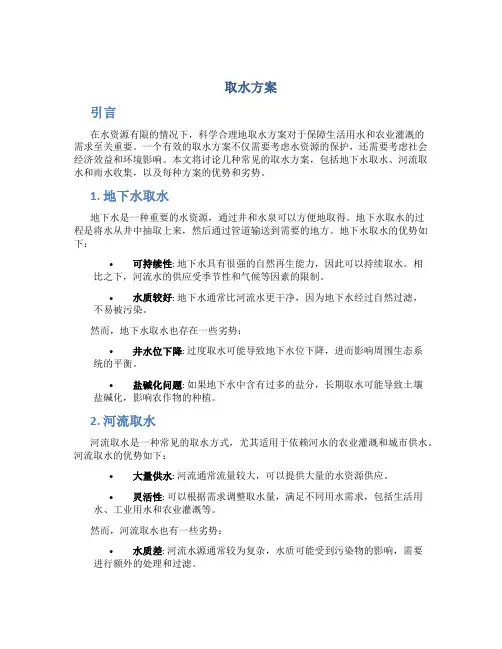 取水方案范文