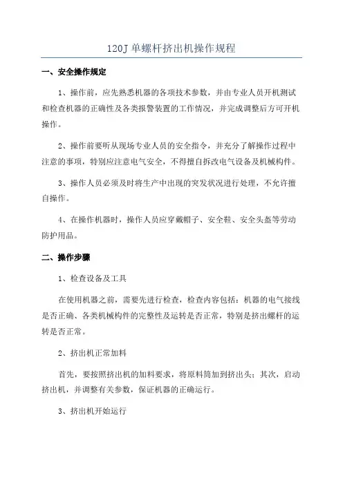 120J单螺杆挤出机操作规程