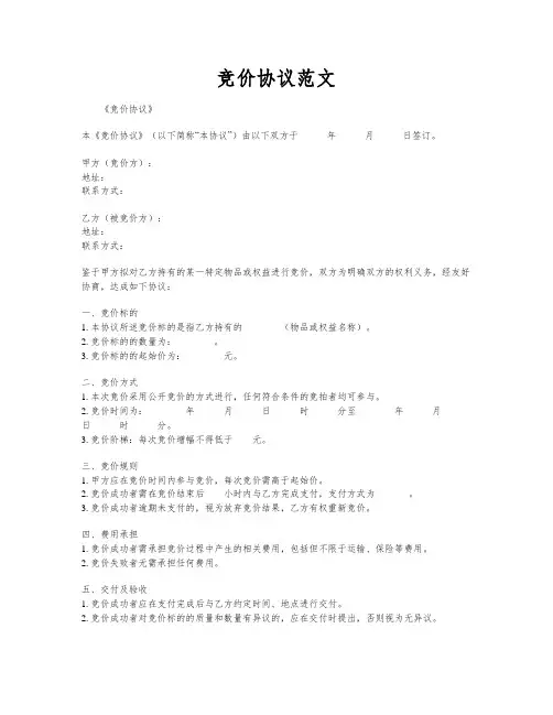 竞价协议范文